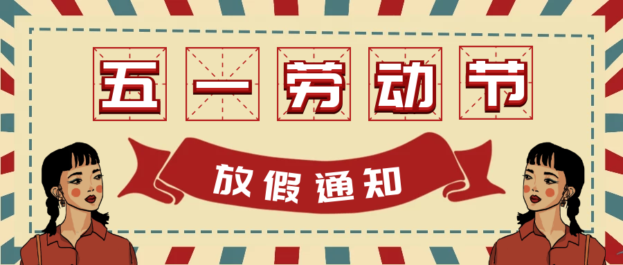2020年五一節(jié)放假通知