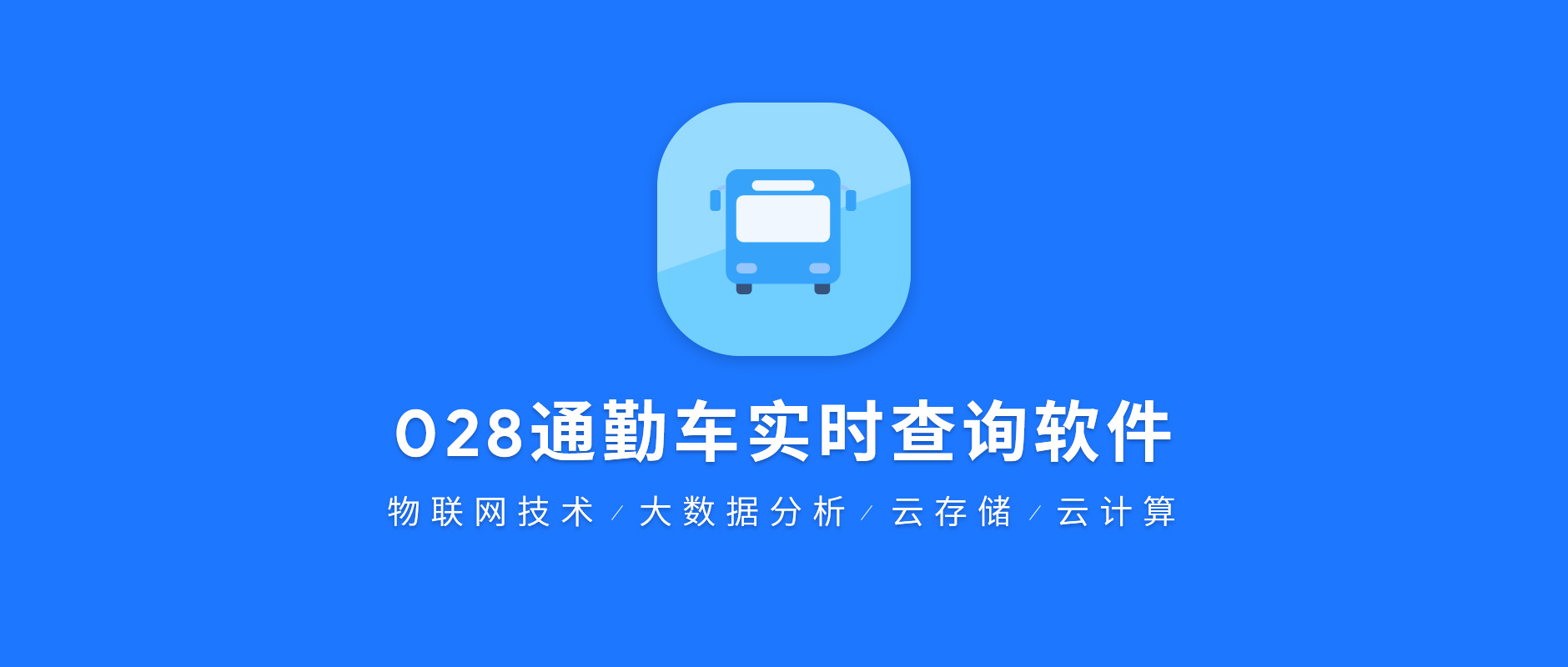 028通勤車實(shí)時(shí)查詢軟件.jpg