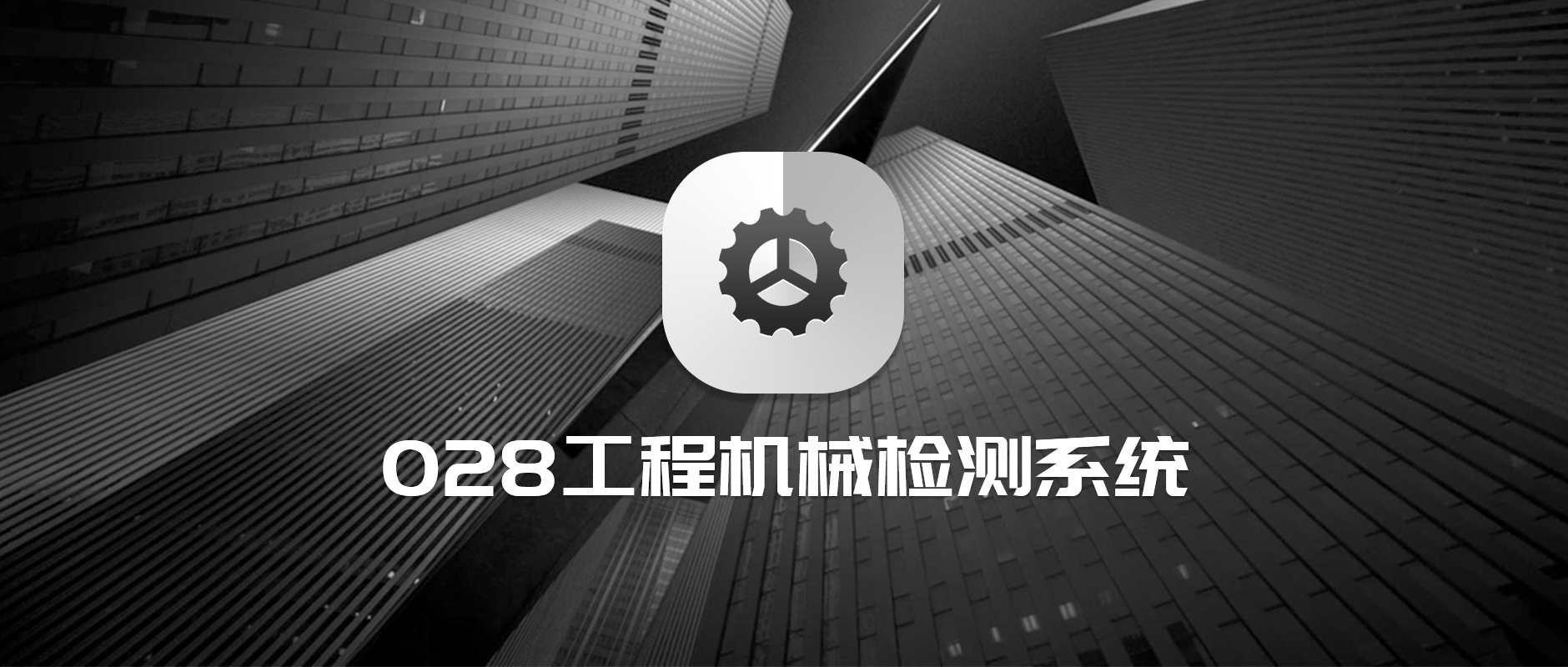 工程機(jī)械檢測(cè)系統(tǒng)1.jpg