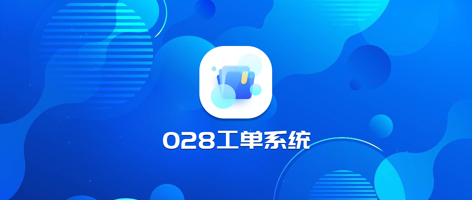 028工單系統(tǒng).jpg