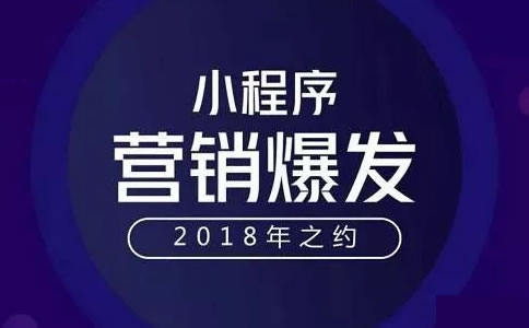 微信小程序制作2018將會(huì)朝哪個(gè)方向發(fā)展